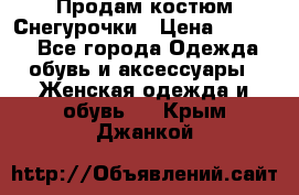 Продам костюм Снегурочки › Цена ­ 6 000 - Все города Одежда, обувь и аксессуары » Женская одежда и обувь   . Крым,Джанкой